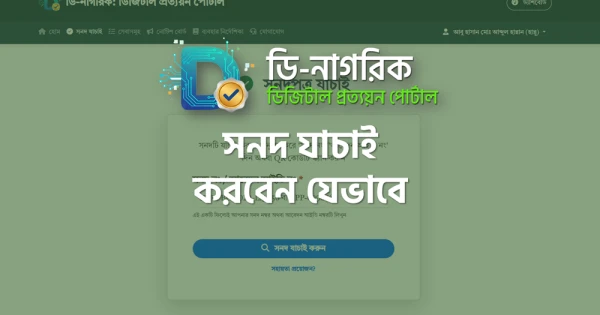 ডি-নাগরিক প্লাটফর্মে সনদ যাচাই প্রক্রিয়া