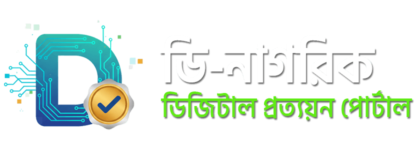 ডি-নাগরিক: ডিজিটাল প্রত্যয়ন পোর্টাল